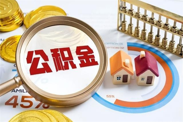 沂南离职后直接可以取住房公积金吗（离职后能取住房公积金吗）