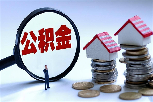 沂南辞职后可以领取住房公积金吗（辞职后能领住房公积金吗）