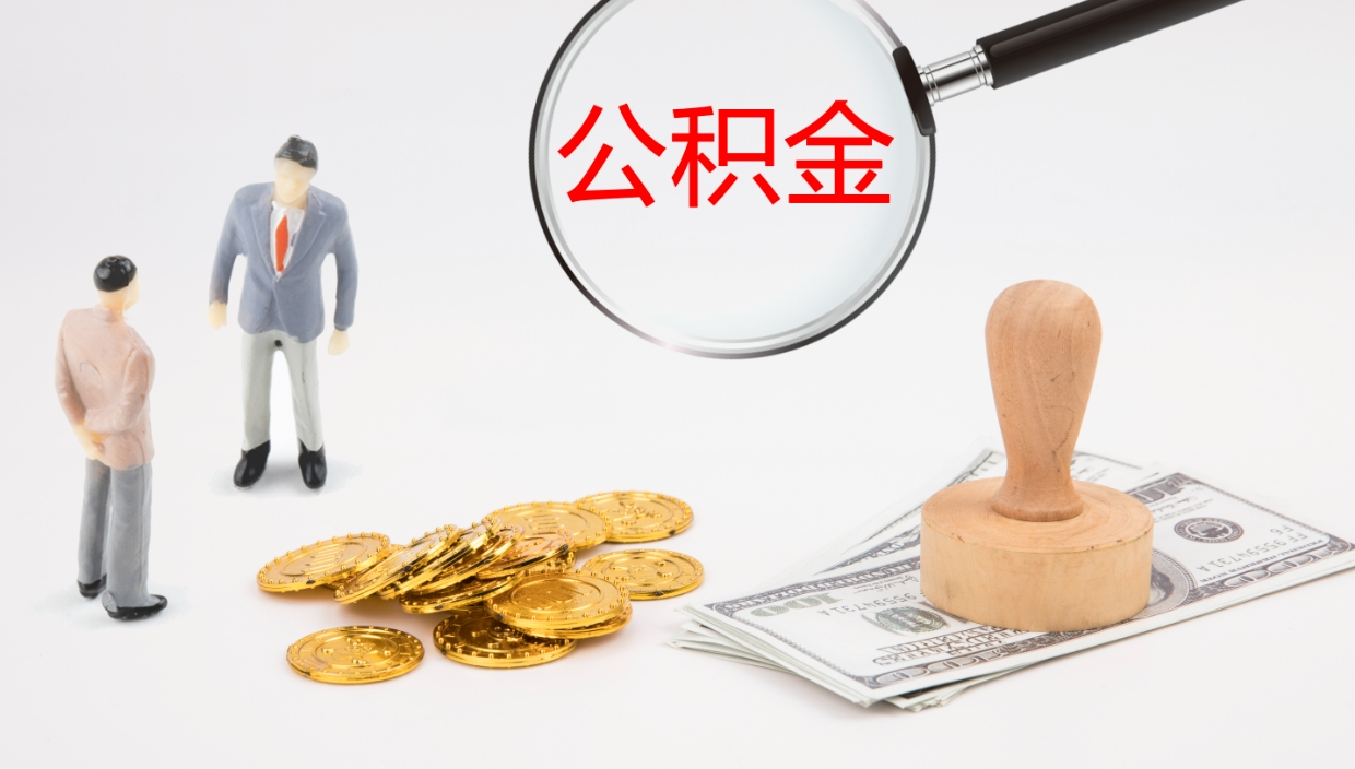 沂南离职后怎样取公积金（已离职怎么取公积金）