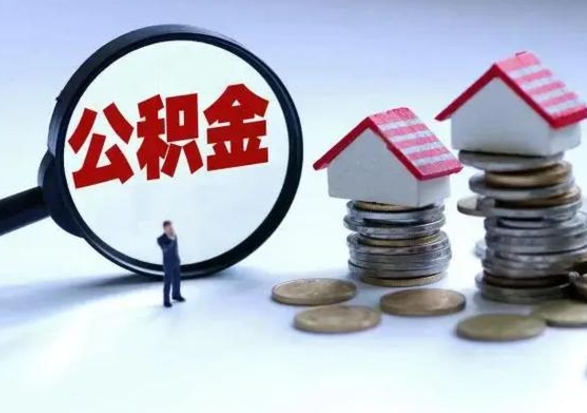 沂南公积金离开能提出吗（住房公积金离职可以取吗?）