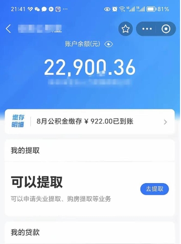 沂南辞职后公积金可以取出多少（辞职公积金能取出多少）