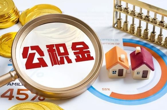 沂南离职后直接可以取住房公积金吗（离职后能取住房公积金吗）