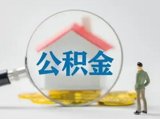 沂南住房公积金怎么取出来（请问住房公积金怎么取出来）