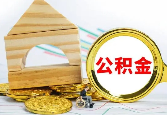 沂南离职公积金怎么取（离职取住房公积金怎么取）