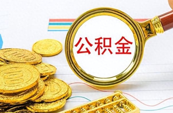 沂南公积金咋取（取公积金方法）