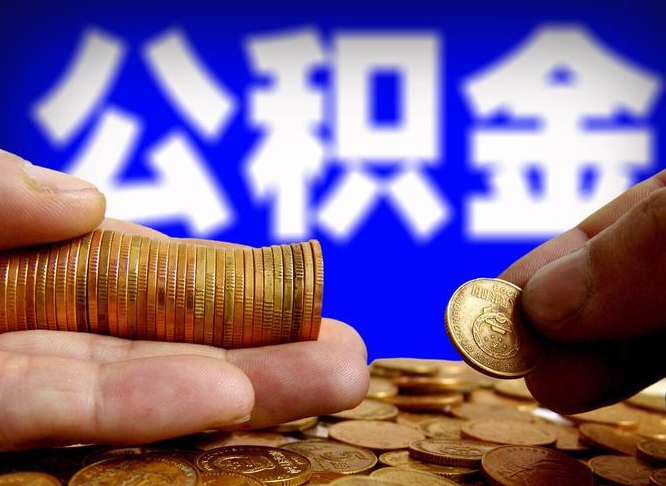 沂南在职公积金取（在职公积金提取）